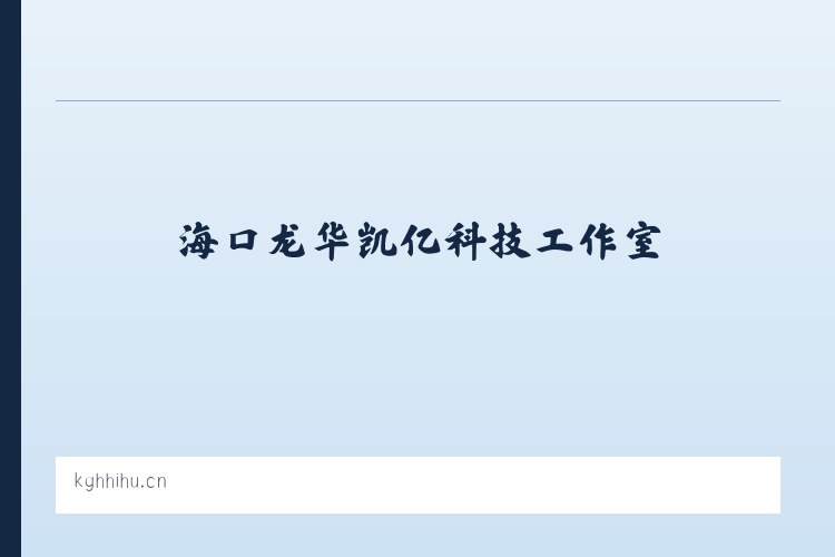 海口龙华凯亿科技工作室 列表图