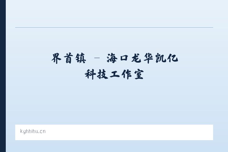 北京市 - 海口龙华凯亿科技工作室 列表图