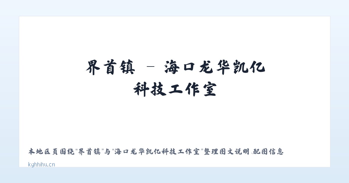 北京市 - 海口龙华凯亿科技工作室 主图