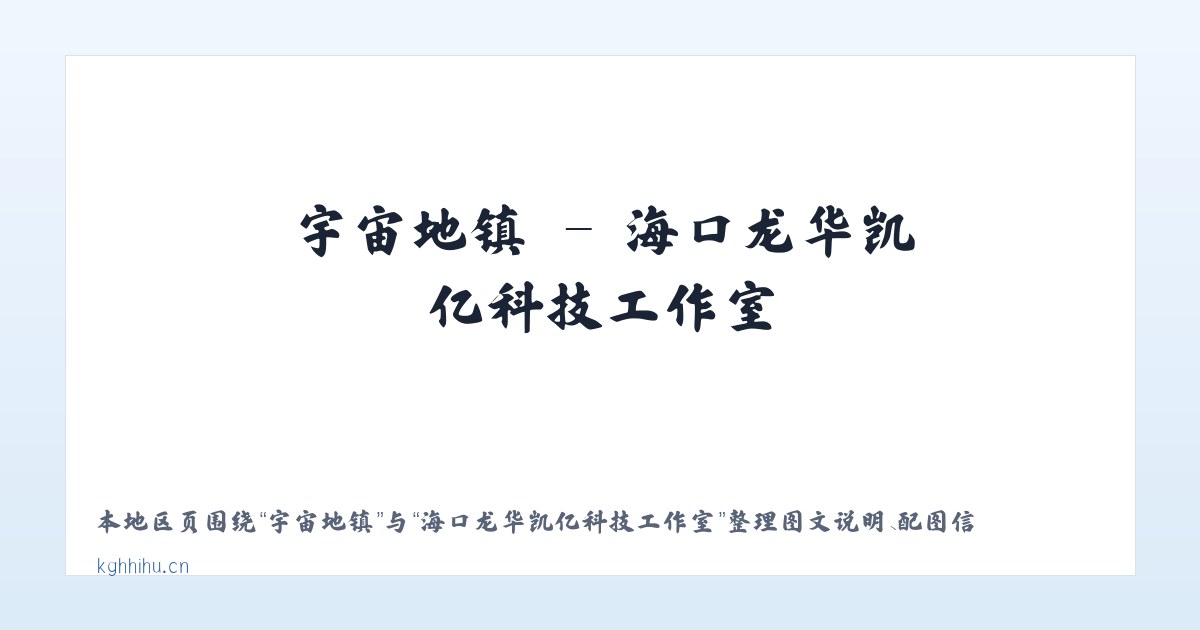 天桥街道 - 海口龙华凯亿科技工作室 主图