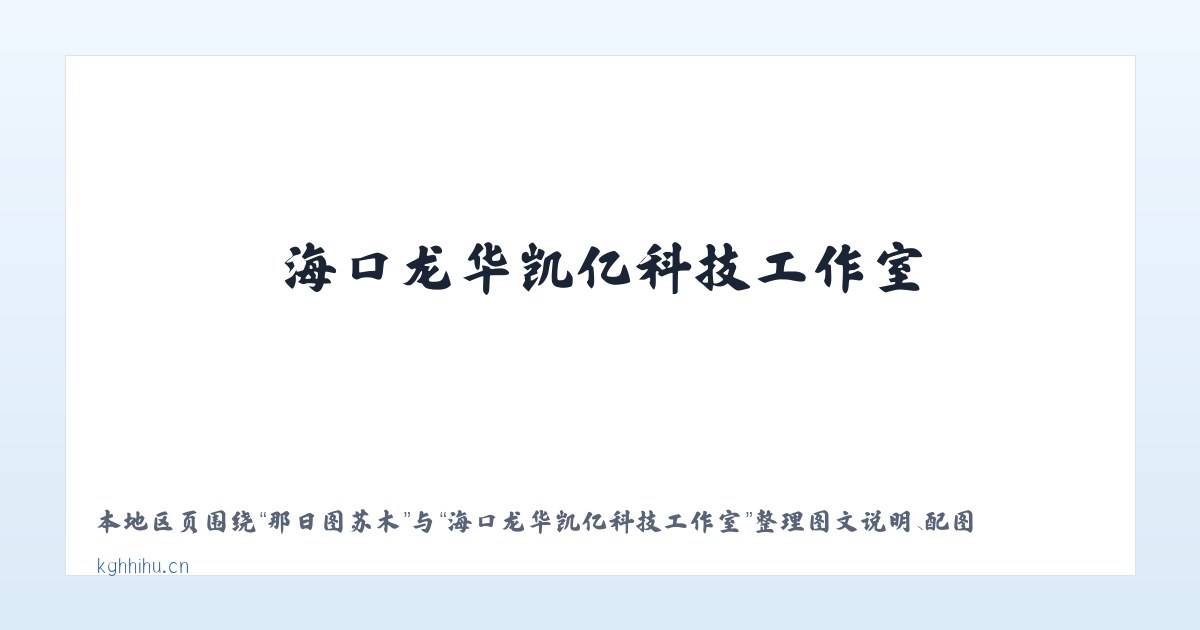 三里屯街道 - 海口龙华凯亿科技工作室 主图