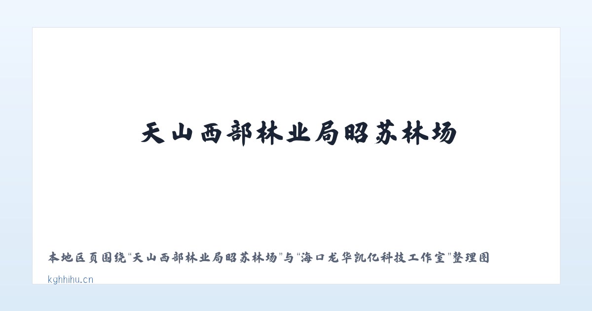 昆明滇池国家旅游度假区 - 海口龙华凯亿科技工作室 主图
