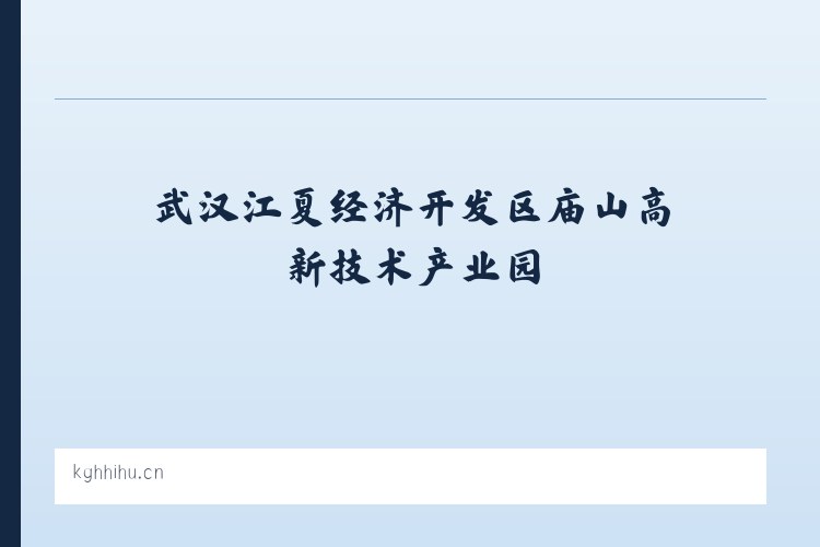 武汉江夏经济开发区庙山高新技术产业园 - 海口龙华凯亿科技工作室 列表图