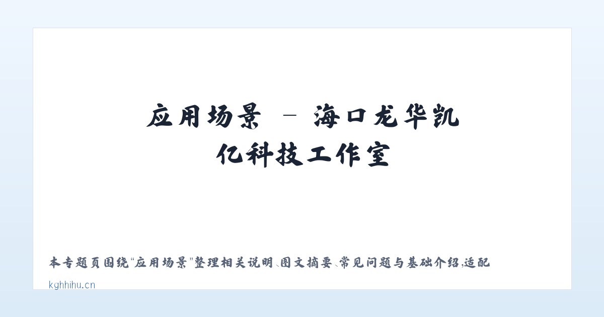 使用说明 - 海口龙华凯亿科技工作室 主图