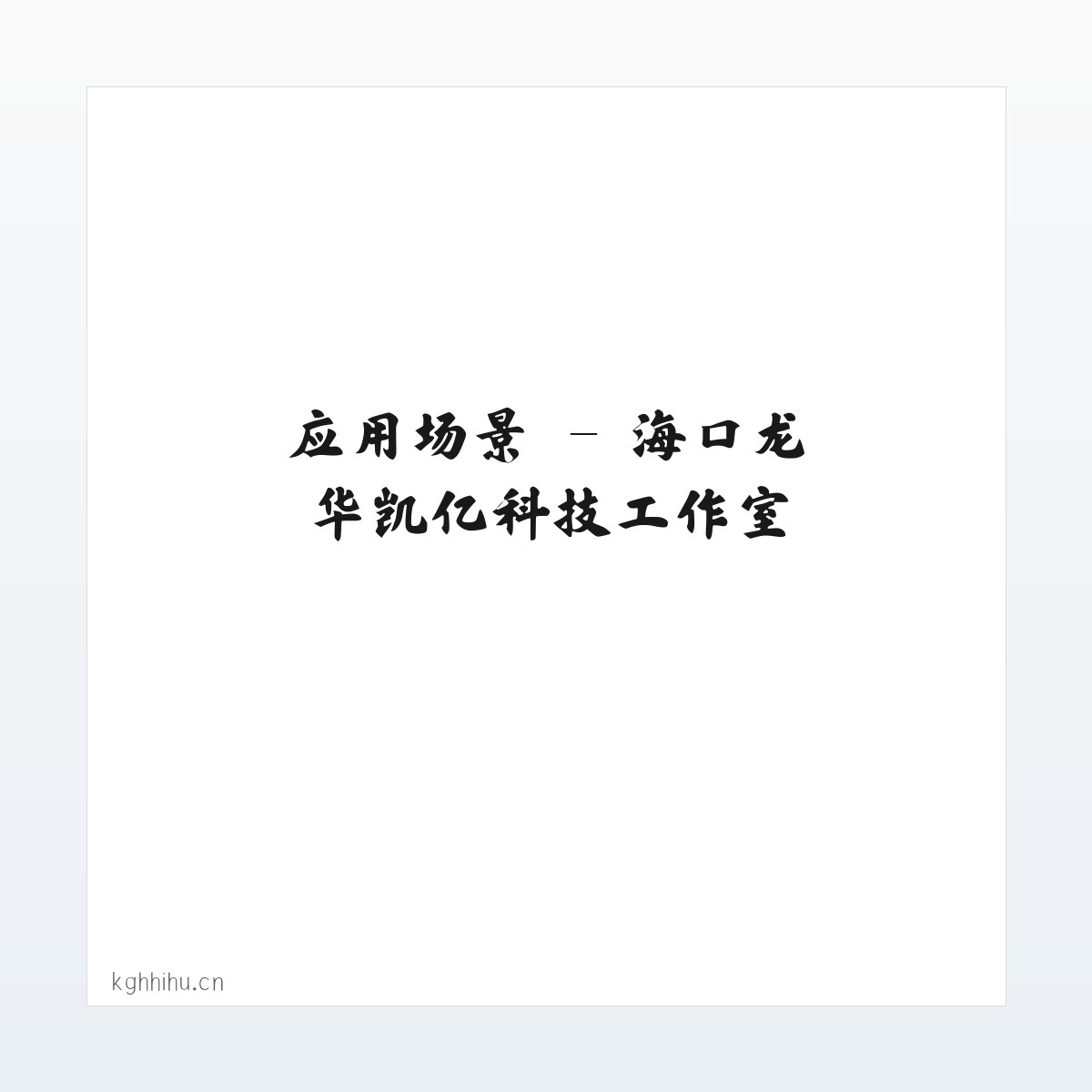 使用说明 - 海口龙华凯亿科技工作室 方图